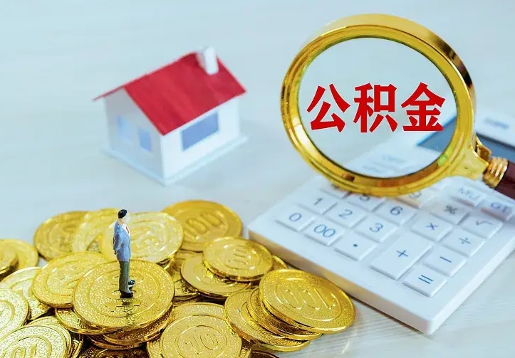 资兴离开怎么取公积金（离开一个城市取走住房公积金）